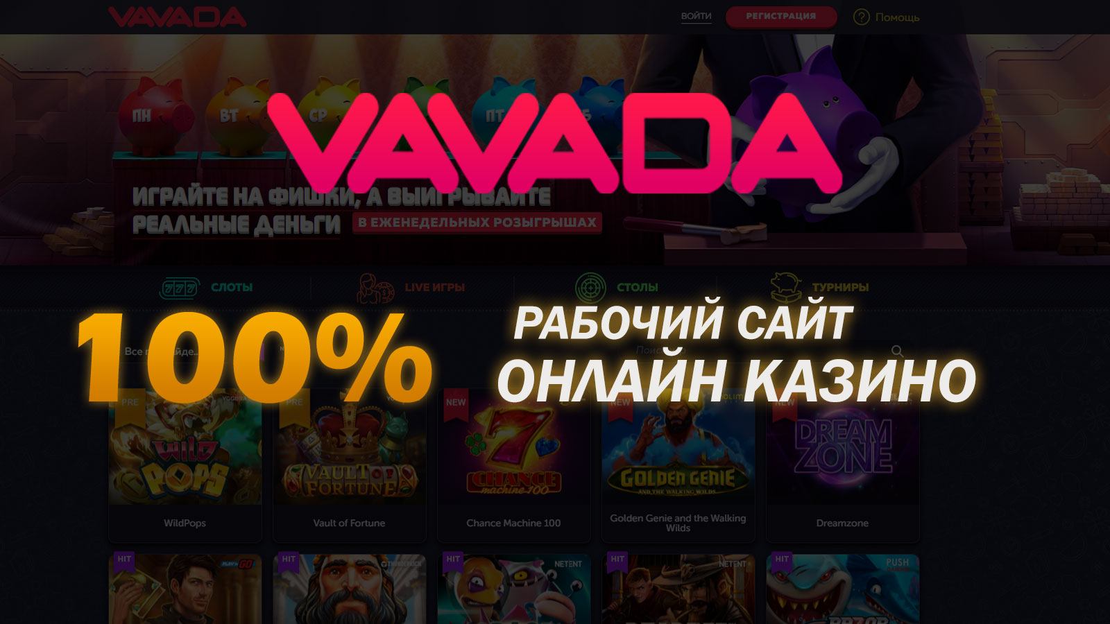 Официальный сайт Vavada